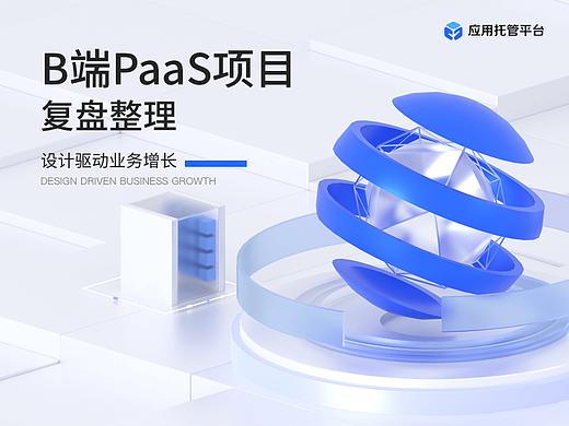 B端PaaS项目复盘整理