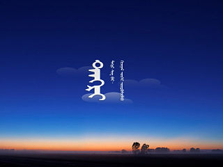 桌面壁纸   蒙文