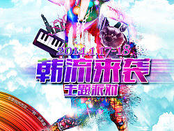 “韩”流来袭派对！（个人主页-ZMzA5NzUyOA==） - 海报 - 站酷设计师niuzai2013原创素材 - 站酷ZCOOL