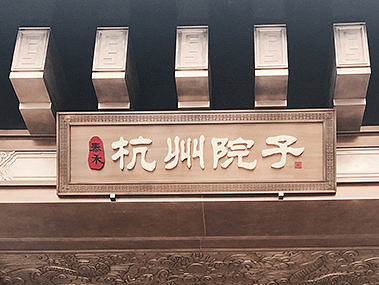 泰禾上海院子、姑苏院子、杭州院子