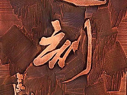 匠心木雕