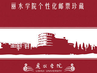 丽水学院个性邮票（个人主页-ZNzUwOTE5Ng==） - 书籍/画册 - 站酷设计师肖剑龙原创素材 - 站酷ZCOOL