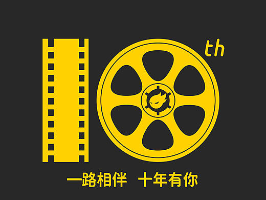 一路相伴，十年有你