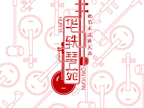 华轶琴苑品牌logo方案