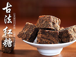 紅糖眾籌頁面設計/紅糖淘寶詳情/古法紅糖淘寶首頁/淘寶二級頁面/淘寶農(nóng)產(chǎn)品活動頁