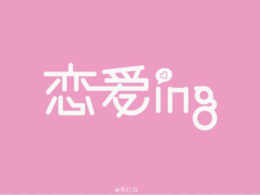 恋爱ing（个人主页-ZMzA3MTQ4MzI=） - 字体/字形 - 站酷设计师吴江汉原创素材 - 站酷ZCOOL