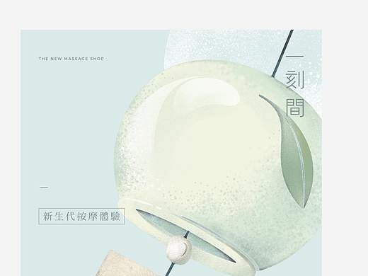 一刻間 新生代按摩體驗