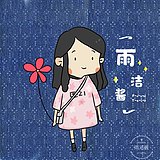 雨洁雨的头像