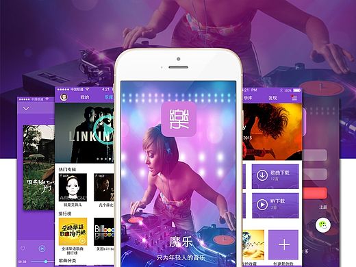 魔乐(音乐类APP)