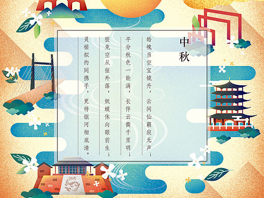 中秋佳节