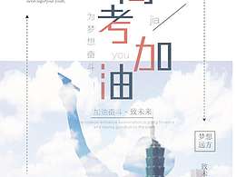 高考海报