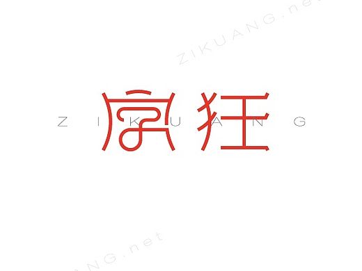字狂,字体设计