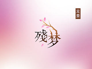残梦