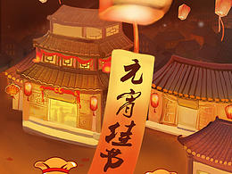 元宵节启动图