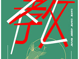 创意星球，青创赛，公益海报设计