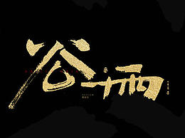 字体设计
