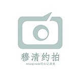 穆青约拍创始人的头像