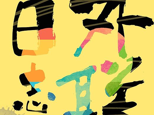 外联部日志封面