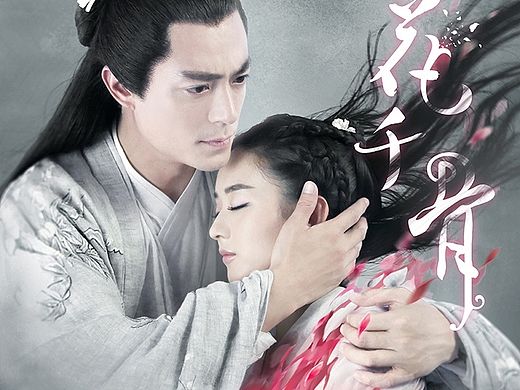 《花千骨》系列海報（個人主頁-ZMTIzNzA3NDQ=） - 海報 - 站酷設(shè)計師末禾視覺原創(chuàng)素材 - 站酷ZCOOL