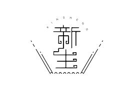 字体设计