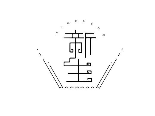 字体练习 - 新生