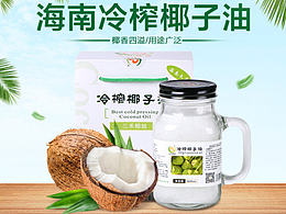 幸福拍拍海南椰子油详情页
