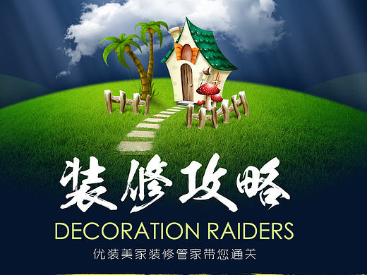 家装 攻略 优装美家 专题