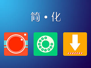 简 • 化