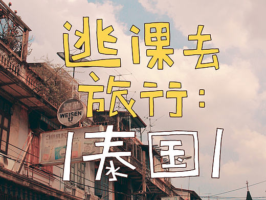 逃课去旅行！泰国！（上）