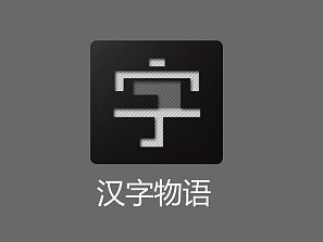 《汉字物语》动效