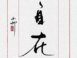 整理最近的一些字~