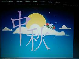 中秋