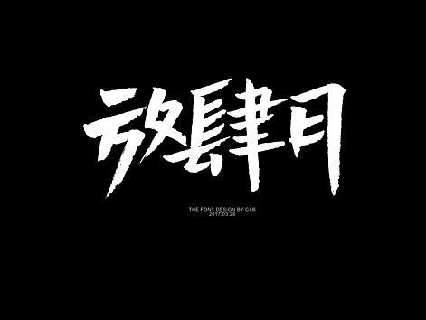 字体练习