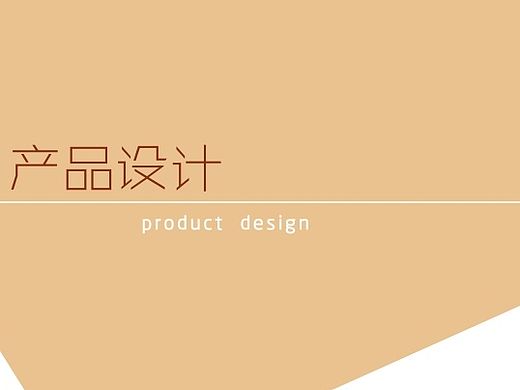 作品集2  产品设计篇