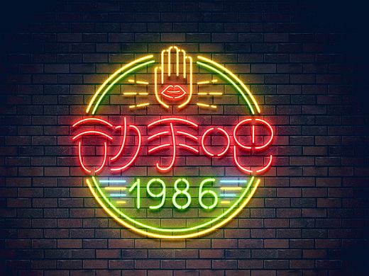 fighting！动~手~吧~（个人主页-ZMTYxMjMwMjQ=） - 品牌 - 站酷设计师小妖其其原创素材 - 站酷ZCOOL