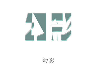 幻影（个人主页-ZNDQ5MTAwMA==） - 字体/字形 - 站酷设计师aa2173622原创素材 - 站酷ZCOOL