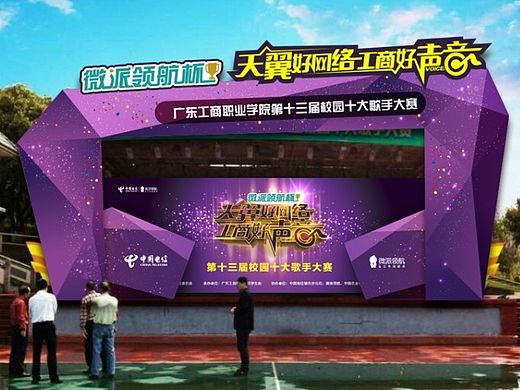 广东工商学院校园十大歌手大赛