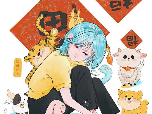 十二生肖贺年图| 插画练习