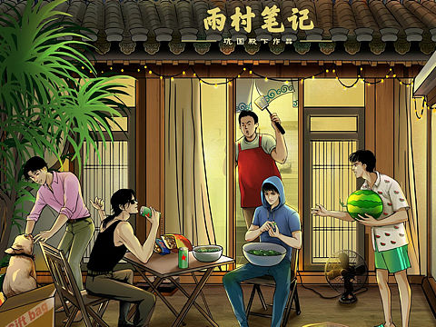 盗墓笔记之雨村笔记