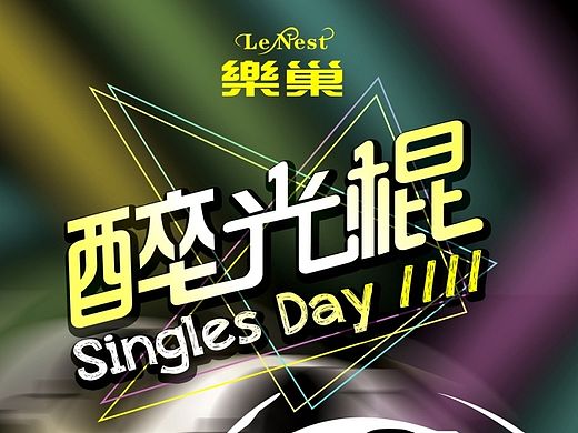 光棍节—找一个深爱的人来告别单身