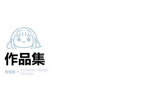 交互作品集