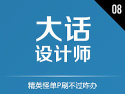 大话设计师008 - 精英怪单P刷不过咋办