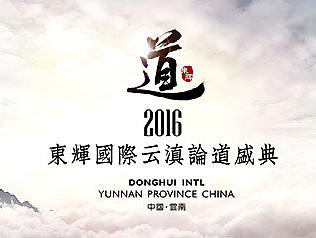 ‘道’  2016東辉国际云滇论道盛典