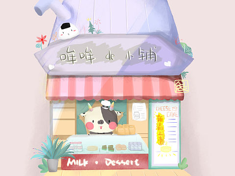 哞哞哒小牛开的小店呀