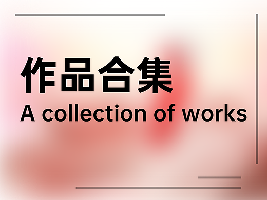 作品合集（個人主頁-ZNjU4ODkzMzY=） - 電商 - 站酷設(shè)計師凱凱有想法原創(chuàng)素材 - 站酷ZCOOL