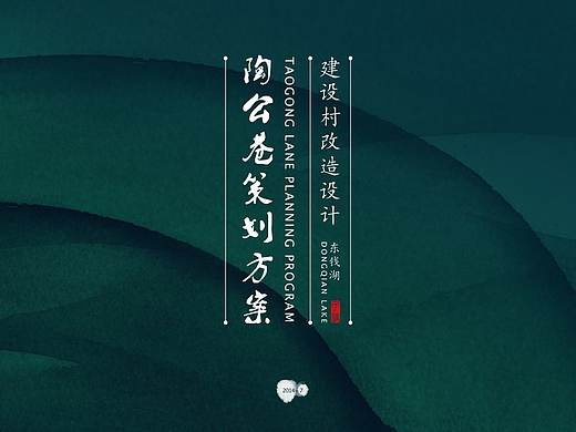 宁波市东钱湖建设村陶公巷改造方案