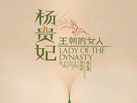 王朝的女人.杨贵妃 荔枝版概念海报