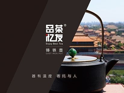 品茶忆友铁壶宣传册画册