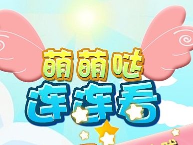 早期之四，萌萌哒连连看（个人主页-ZMTQwMDg3NTI=） - 游戏UI - 站酷设计师千右噢原创素材 - 站酷ZCOOL