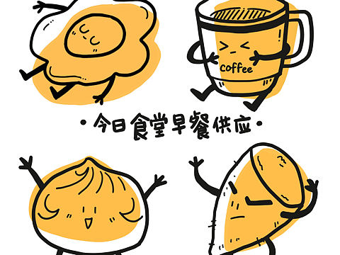 今日食堂早餐供应（个人主页-ZNDI1NjQxOTI=） - 创作习作 - 站酷设计师看云的大何原创素材 - 站酷ZCOOL
